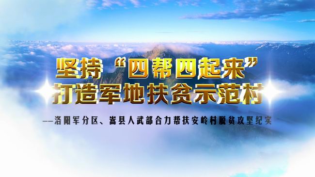 匯報片：軍分區(qū)扶貧紀(jì)實(shí)